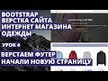 Новая верстка сайта Bootstrap - Footer, новая страница сайта