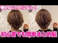 【ヘアアレンジ】ピンなし、コテ巻きなし！簡単崩れない！なのに可愛いまとめ髪♡不器用さんでも出来ます！