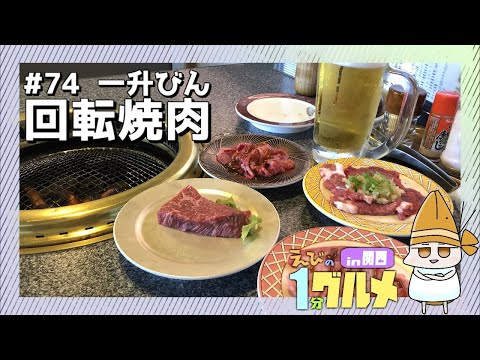 【#74】一升びんの回転焼肉【えびの1分グルメ紹介】