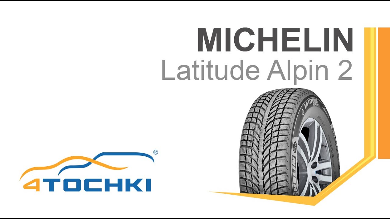 Зимняя шина Michelin Latitude Alpin 2