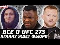 UFC 273: Петр Ян и беременный Стерлинг. Чимаев -слухи с 2017. Зомби срубит? Нганну ждет Фьюри. Бернс