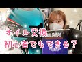 【初心者】YZF-R25の初オイル交換に挑戦🔥意外と簡単！？【バイク女子】