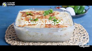 مكرونة نجرسكو فى انتى الشيف