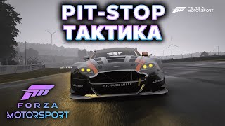 FORZA MOTORSPORT - ТАКТИКА ПИТ-СТОПА