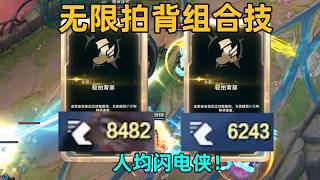 雙人拍背組合技：人均8000移速+1w護盾！！on your left！