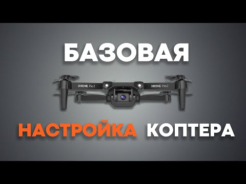 Пошаговая НАСТРОЙКА квадрокоптера! Инструкция для новичка ✍