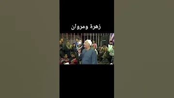 قصه زهره ومروان احمد مجاهد 