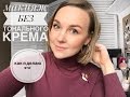 Макияж БЕЗ тонального крема! идеально для ПРОБЛЕМНОЙ кожи!