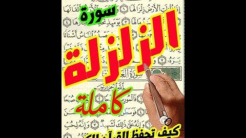 سورة الزلزلة كاملة مكررة ـ كيف تحفظ القرآن الكريم