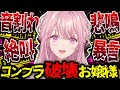 【コンプラ破壊】御子神琴音の音割れ絶叫・悲鳴・暴言集【にじさんじ/切り抜き】