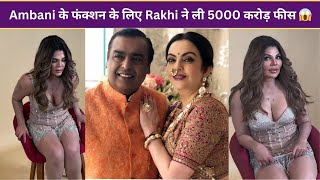 Ambani के फंक्शन के लिए Rakhi Sawant ने ली 5000 करोड़ फीस 😱