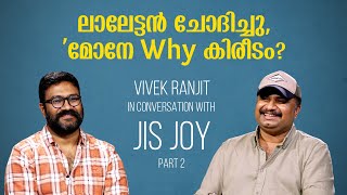 ലാലേട്ടനുമായുള്ള ആദ്യ കൂടിക്കാഴ്ച.. | In Conversation with Jis Joy (Part 2) | Vivek Ranjit