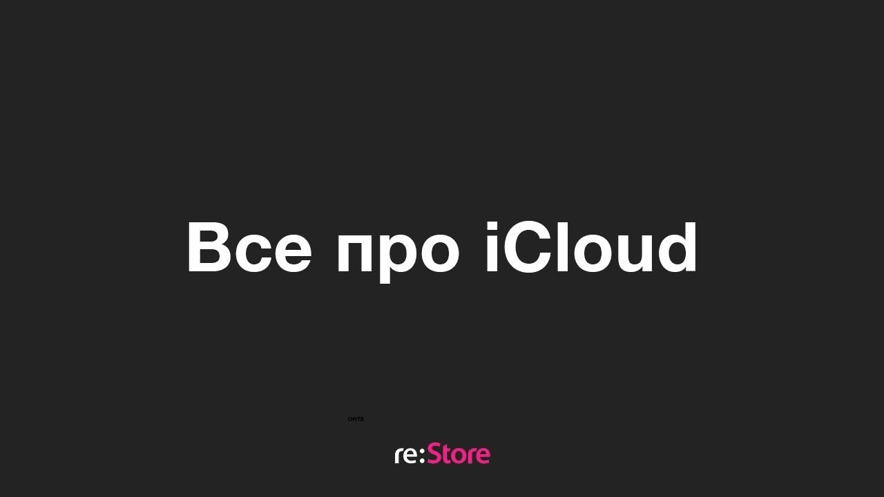 Все про iCloud - YouTube