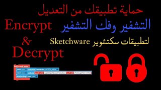 طريقة تشفير وفك تشفير التطبيقات في سكيتشوير والحماية من التعديل Encrypt and Decrypt in Sketchware screenshot 4