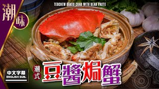 【#麻煩哥】😈 #潮州 普寧豆醬 焗蟹 Teochew Baked Crab w/Bean Paste | 最重要材料不是豆醬？ / 【重點】如何煉出雪白豬油? / 豆醬蟹調味方法 / 膏蟹肉蟹均可😋