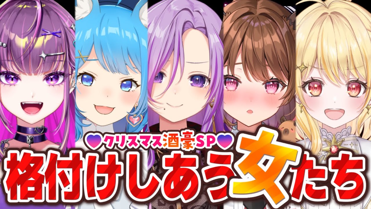 【 #女の格付けV 】格付けしあう女たち🎅～クリスマス酒豪SP🍺！～【宗谷いちか /ななしいんく】