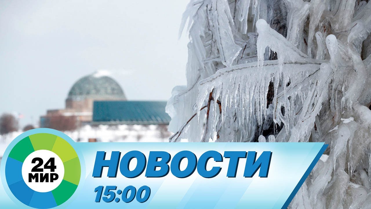 Новости 15:00 от 4.01.2024