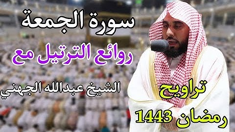 سورة الجمعة بترتيل ندي للشيخ عبدالله الجهني من تراويح رمضان 1443 ه‍