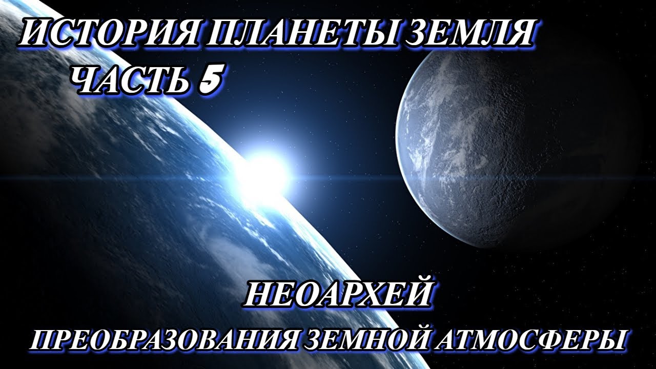 История Планеты Земля Часть 5: НЕОАРХЕЙ - Преобразования Атмосферы ...