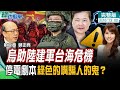 【綠也掀桌】辣個被威脅開除黨籍的男人來了！郭正亮曝：烏國助陸建軍恐釀台海危機、雷神索爾害停電？ 偷剪電纜.小鳥成元兇你敢信？ 蘇揆酸蔣猴子 誰才是紅屁股？@中天新聞 20220316 完整版