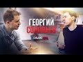 Георгий Соловьев о стоимости SkyEng, биохакинге, и желании сделать людей бессмертными [Большая Игра]