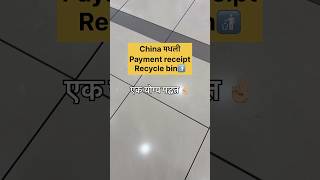 Payment receipt recycle bin 🚮 in China 🇨🇳 #explorepage #shenzhenvlog #viralshorts #newchannel