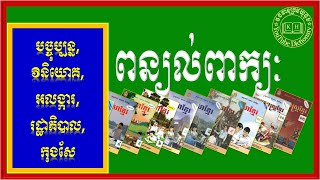 ពន្យល់ពាក្យ បច្ចុប្បន្ន,វិនិយោគ,អលង្ការ,រដ្ឋាភិបាល,កុងសែ| Khmer Dictionary Words |