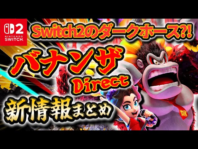 任天堂Switch2 ドンキーコングバナンザ ドンキーコング バナンザ | Nintendo Switch 2 | 任天堂