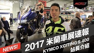 2018 KYMCO XCITING S 400 站長介紹