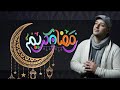 اغاني رمضان ماهر زين فوانيس الحاره بتنور تهنئة رمضان بدون حقوق   2024