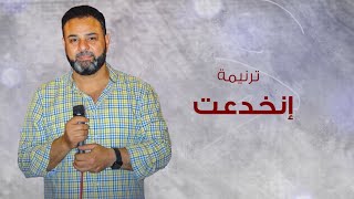 ترنيمة إنخدعت للمرتل ساتر ميخائيل .. مونتاچ فادي فريد