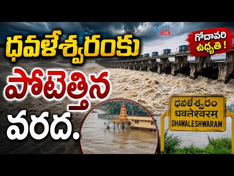LIVE: Heavy Flood Water Inflow To Dowleswaram Barrage | Water Level Increase High | ZEE Telugu News - ZEE24TELUGUNEWS