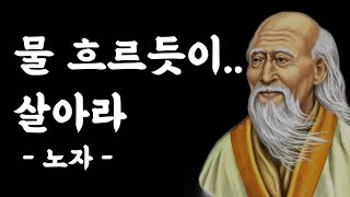 도덕경의 저자 노자에게서 인생의 지혜를 배우다 (39분 반복듣기) | 인생명언, 노자 명언