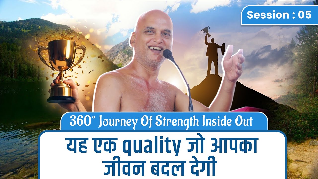 यह एक quality जो आपका जीवन बदल देगी | Session 5 | 360° Journey Of Strength Inside Out| 17 April 2025