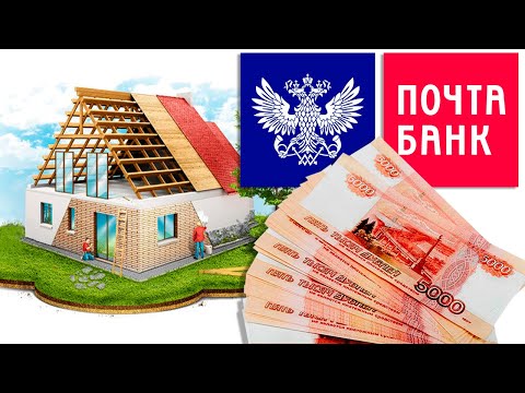 Кредит на строительство дома от Почта Банка