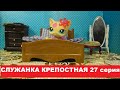 LPS Служанка крепостная 27 серия