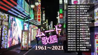 ムード歌謡 1961〜2021  心に残る懐かしい邦楽曲集  60歳以上の人々に最高の日本の懐かしい音楽  2021年の最高の音楽
