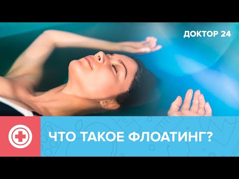 Что такое ФЛОАТИНГ? В чём ПОЛЬЗА? | Доктор 24