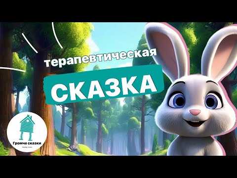 Видео: Терапевтическая сказка для детей. Сказка, которая учит. Якутская сказка. Кто-то и зайца боится