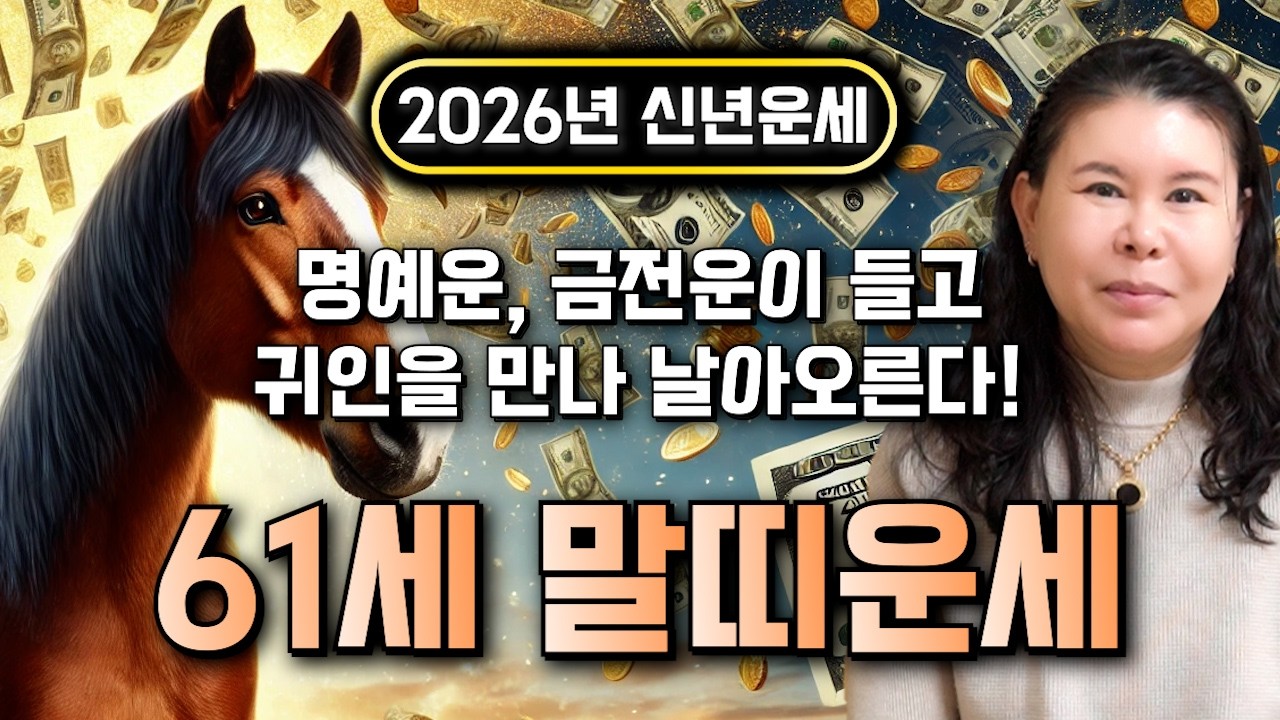 ✨2026년 1966년생 61세 말띠 신년운세✨66년생 말띠 필수시청! 내 인생 바꿀 대운 들어왔다! 현금 미친듯이 불어납니다! 금전,문서,귀인까지 대박나는 61세 말띠 신년운세