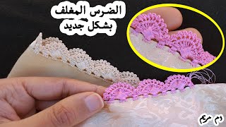 الجزء 12: الضرس المغلف بالكروشي بشكل جديد وحصري على حواف الاكمام bico em croche #SHORTS