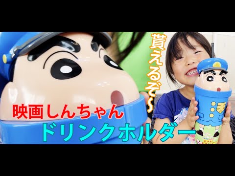 「映画クレヨンしんちゃん　謎メキ！花の天カス学園」ドリンクホルダーを貰ったよ～。