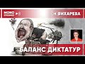 Баланс диктатур. Персональный стрим - Вихарева