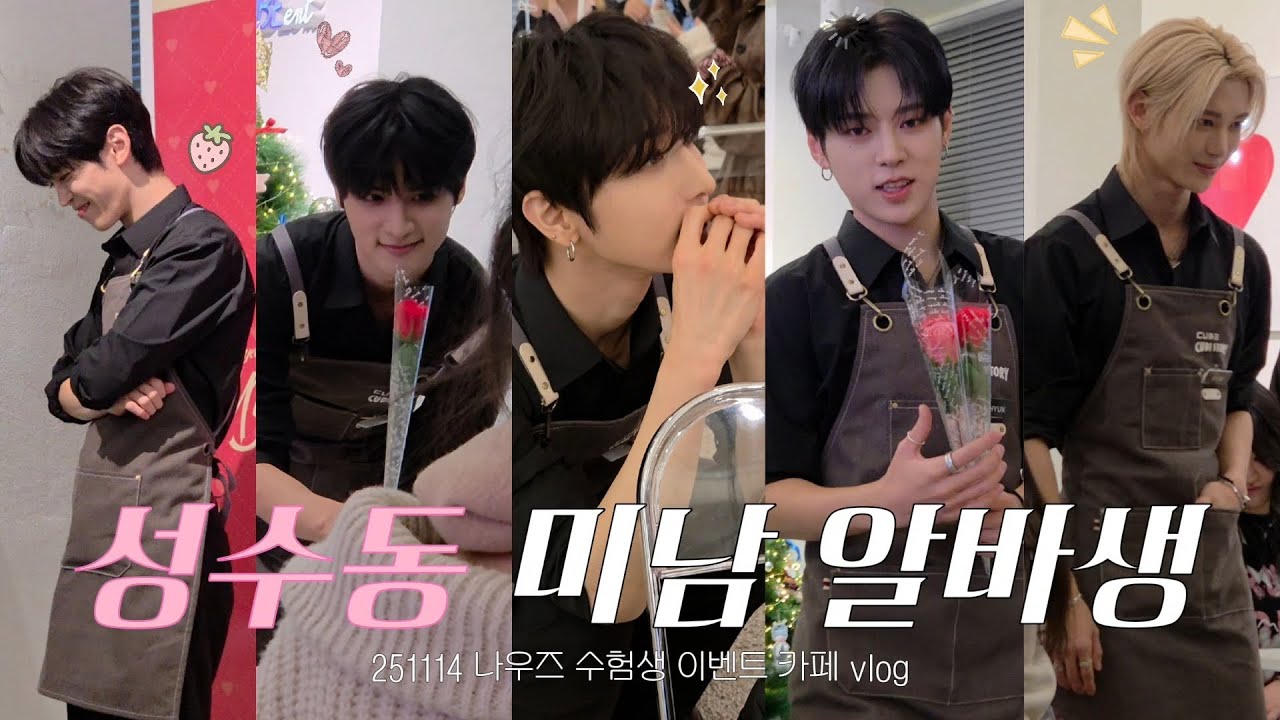 [데이앤로그] 이 카페 알바생들이 그렇게 잘생겼다면서요? | 나우즈(NOWZ) 수험생 이벤트 카페