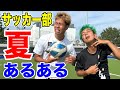 【サッカー部】夏の日あるあるしたら共感しまくりww