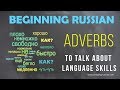 Beginning Russian: Adverbs to Talk About Language Skills