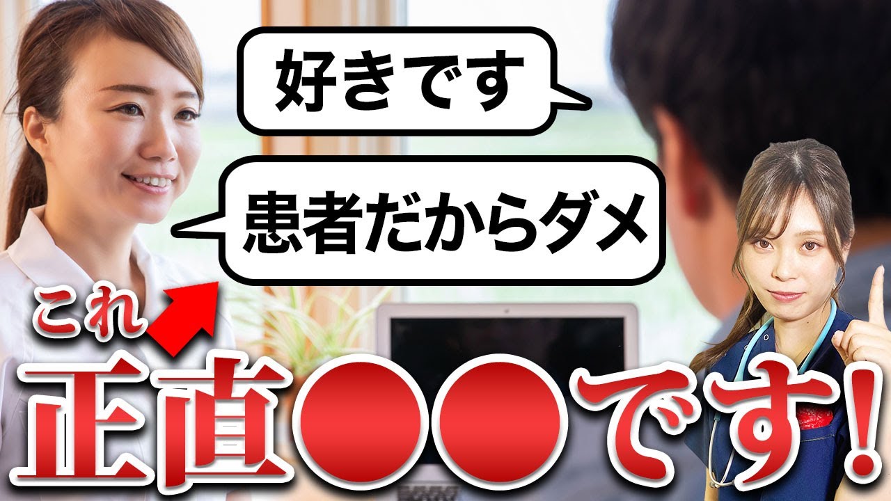 【禁断の恋…！？】患者さんと看護師の恋愛の悩みスパッと解決します！！