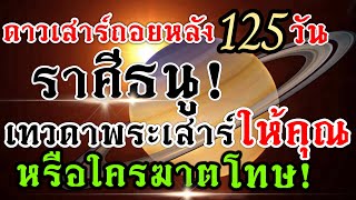 ดวงชะตาราศีธนู 💰อิทธิพลดาวเสาร์เดินถอยหลัง📌1กค.-3พย.67🏆(คลิปพิเศษ)