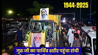 Shibu soren death: रांची एयरपोर्ट में उमड़ा भीड़ गुरुजी का पार्थिक शरीर को अंतिम बार देखने के लिए