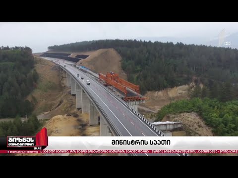 ინფრასტრუქტურის სამინისტროს ანგარიში - რა პროექტები განახორციელა უწყებამ 2020 წელს?